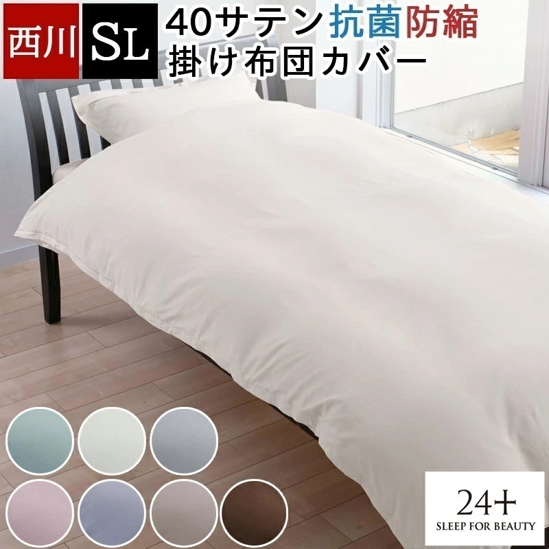 掛け布団カバー 綿100％ 24+ トゥエンティーフォープラス 両サイド全開ファスナー 抗菌 防縮 日本製 国産 シングルロング 150×210cm サテン シンプル 無地
