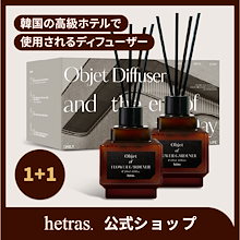【公式】韓国1位 オブジェディフューザー200ml×2本[hetras/へトラス]
