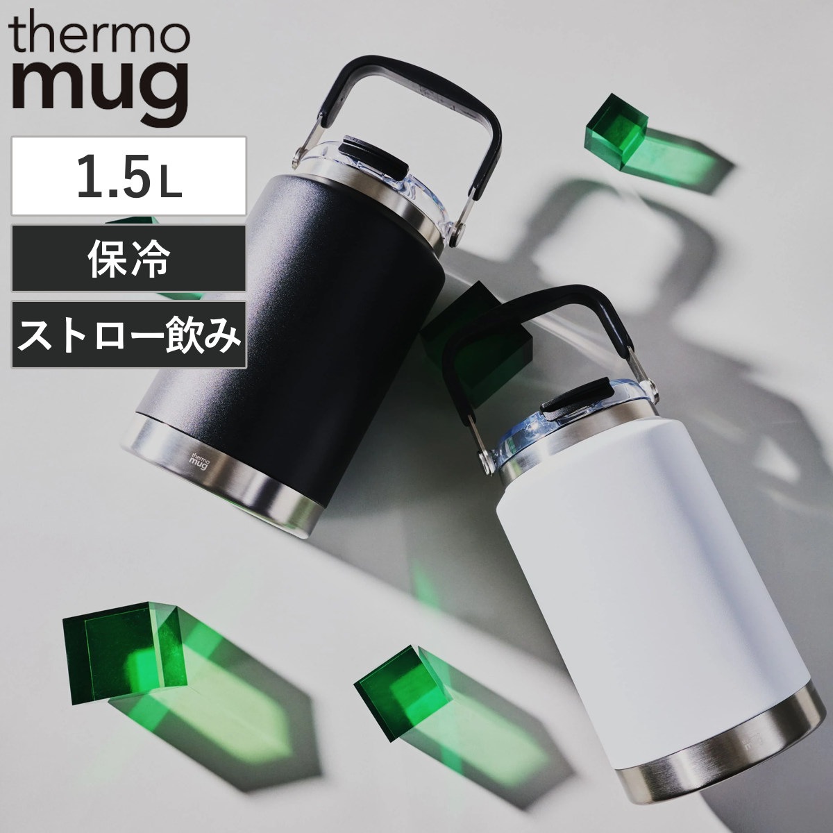 水筒 1.5L TORUS thermo mug ジャグ 2WAY 保冷 ストロー飲み コップ飲み 2way スポーツジャグ スポーツボトル 大容量 ステンレスボトル 保冷ジャグ ストロー