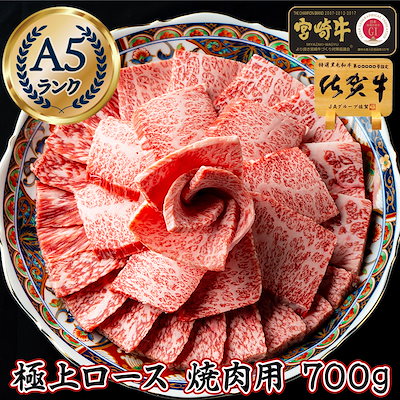 最高級 A5 極上 和牛 ロース 焼肉用 700g / 佐賀牛 宮崎...のサムネイル
