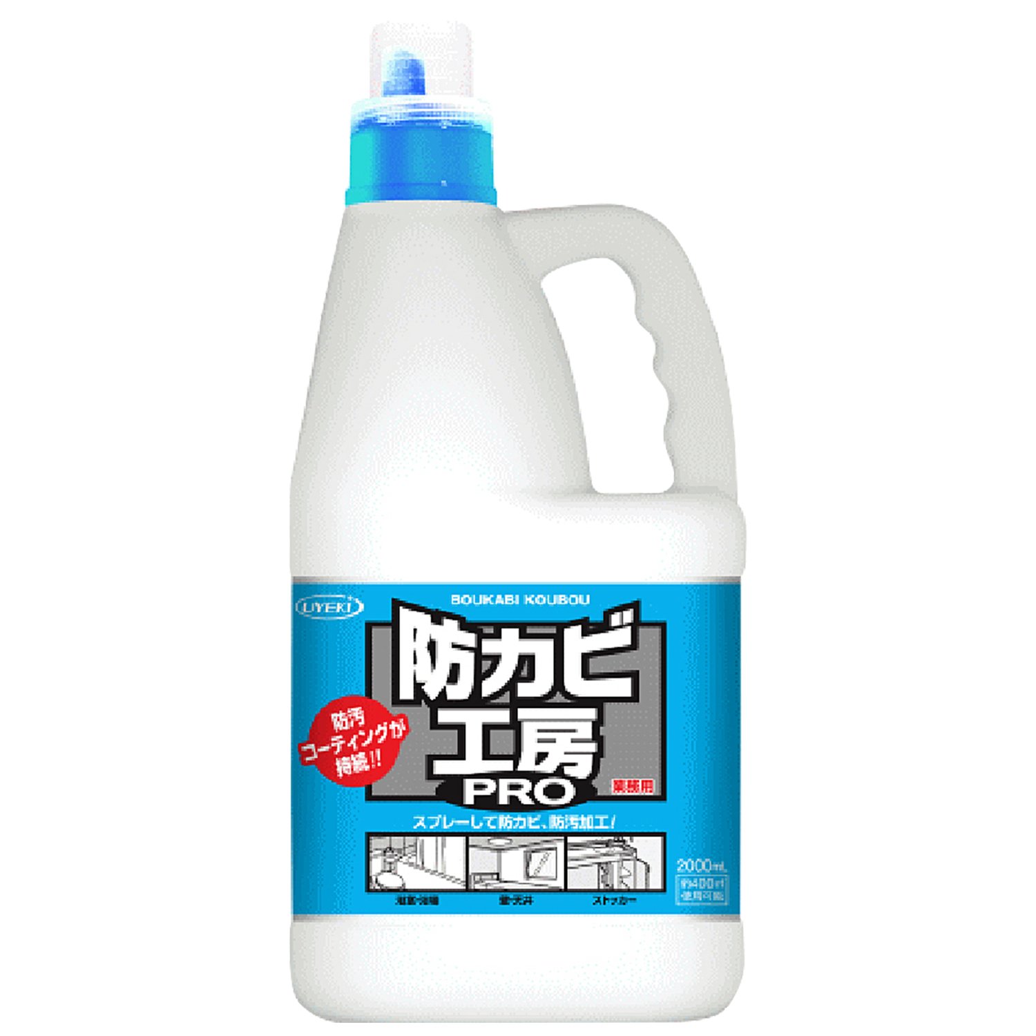 【業務用 大容量】防カビ工房PRO 撥水・防汚コーティング剤(防カビ剤配合) 2L 撥水防汚剤 カビや黒ずみ 防汚剤 コーティング効果