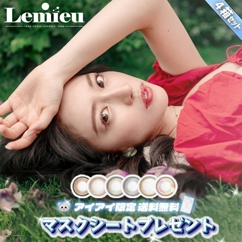 カラコン 1day ワンデー Lemieu ルミュー Uchan ゆうちゃん マスクシート付 【4箱40枚入】 度あり 度なし ミロドロップ みそもっち リアルブラウニー くるみぽっち ムーンメルツ