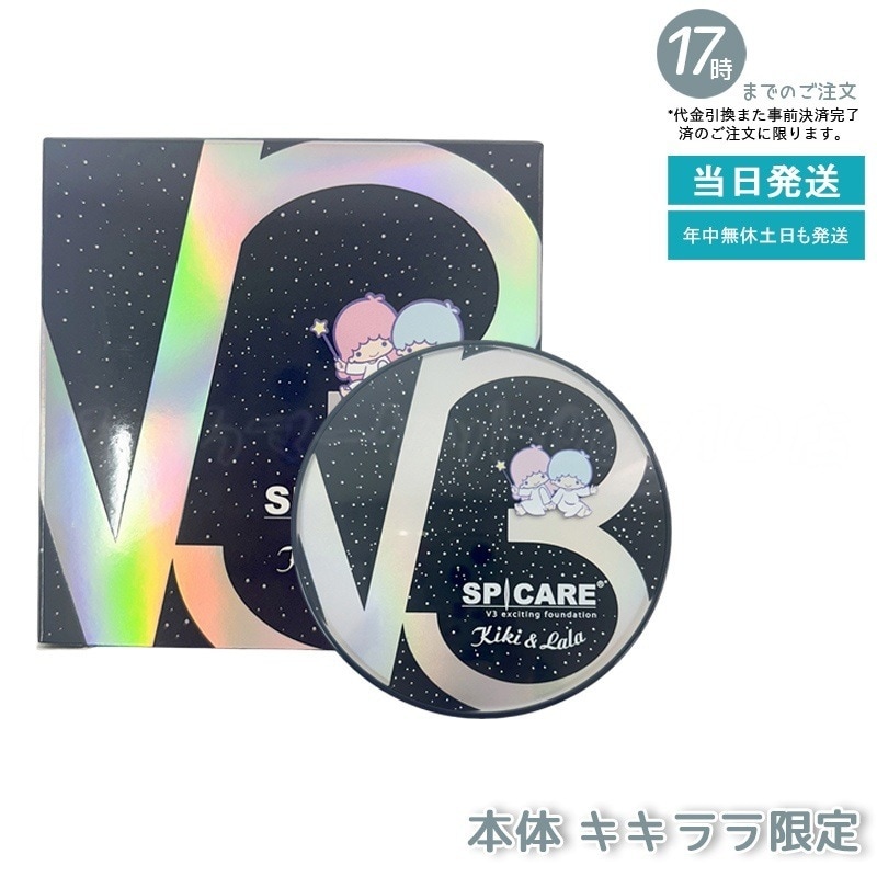 【キキララ限定】スピケア V3 ファンデーション 15g エキサイティング 数量限定 キキ&ララ ギフト サンリオ コラボ キキララ SPICARE 新品
