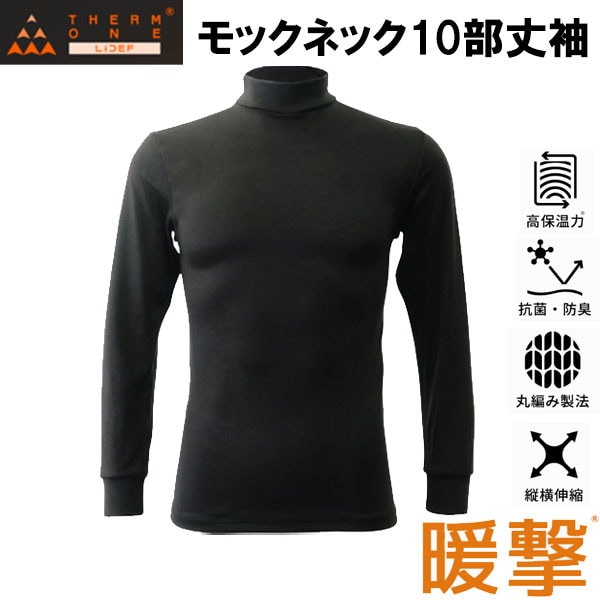 サーモワン ThermOne 暖撃 裏起毛 高保温 モックネック10部丈袖 メンズ 2610001 リベルタ