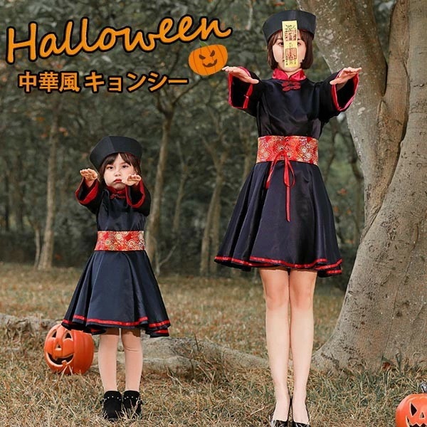 中華風 チャイナ キョンシー ハロウィン コスプレ ゾンビー チャイナ服 ワンピース レディース 女の子 親子 cosplay コスプレ 面白い 仮装 ギフト プレゼント 可愛い かわいい 仮装 学園