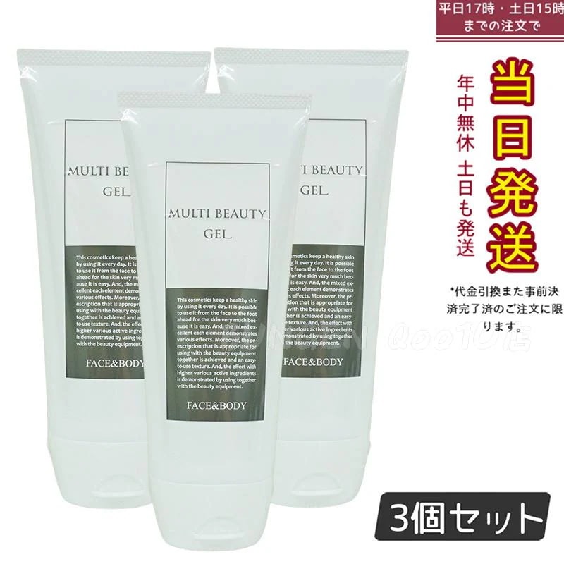 マルチビューティゲル 200g フェイシャル ボディ両用 【お得3個セット】