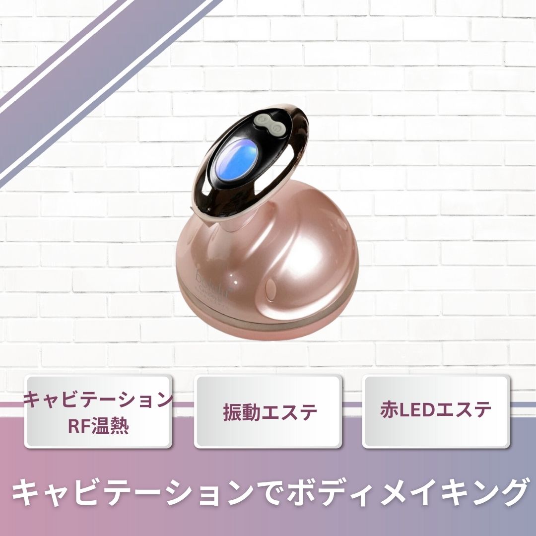 【切らない脂肪吸引】美ルル キャビスタイルRF温熱機能と振動エステ キャビテーション効果