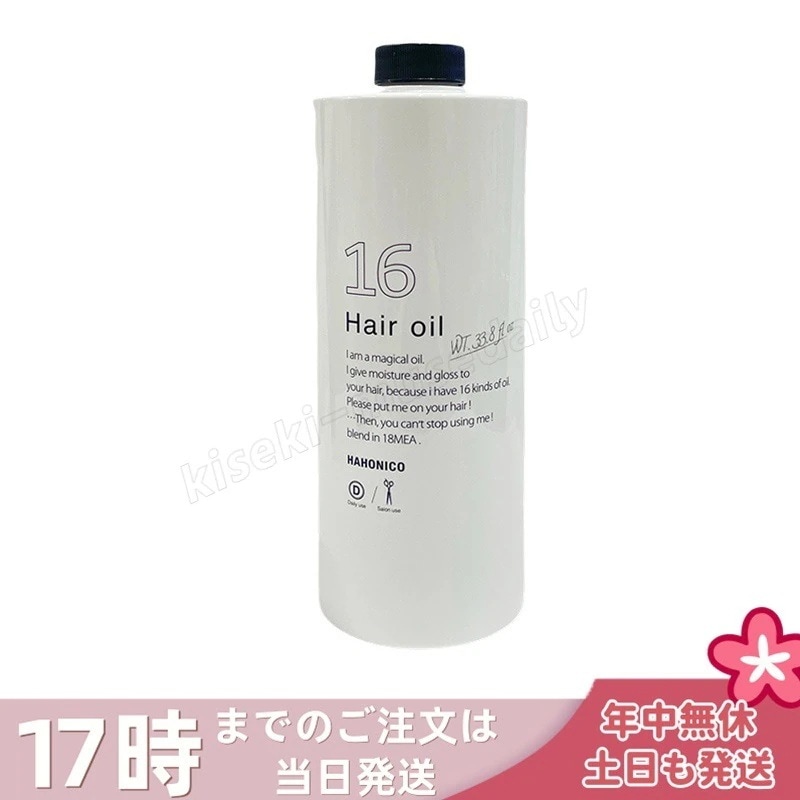 ハホニコ プロ ジュウロクユ 十六油 1000ml HAHONIKO 洗い流さないトリートメント ヘアオイル アウトバストリートメント 16種類の天然由来オイル配合 サロン 美容室専売品