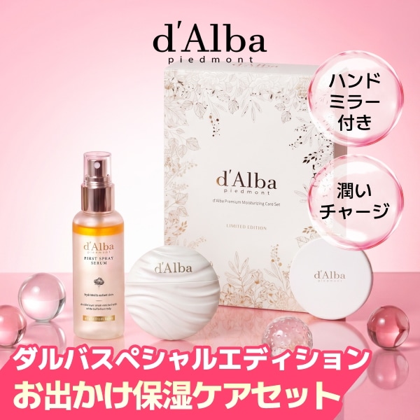 Qoo10] ダルバ 【数量限定】【お出かけ】ミスト＆ハンドク : スキンケア