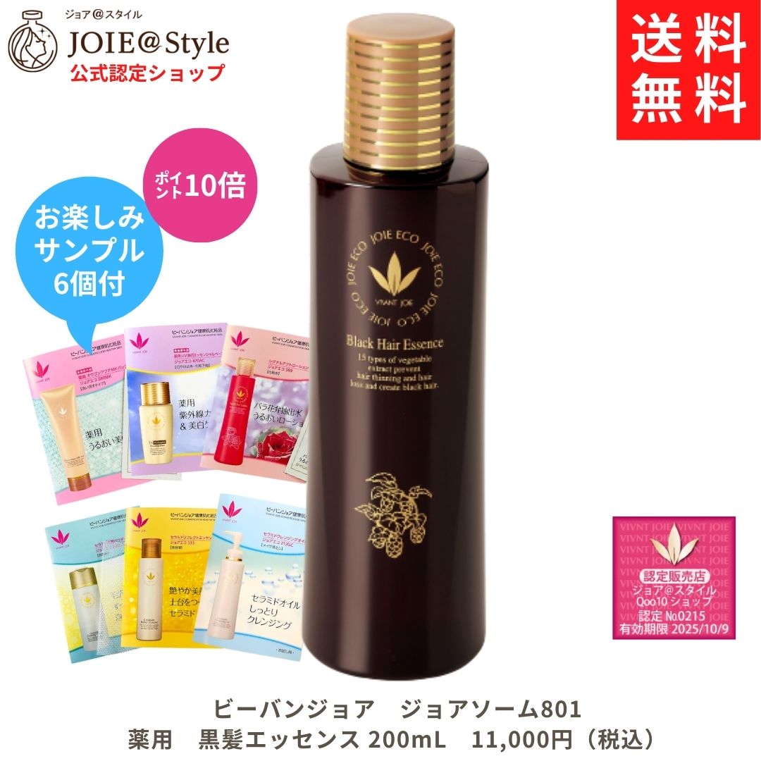 スカルプケア 薬用 黒髪エッセンス ジョアソーム 801 200ｍL お楽しみサンプル6包他プレゼント 美容液
