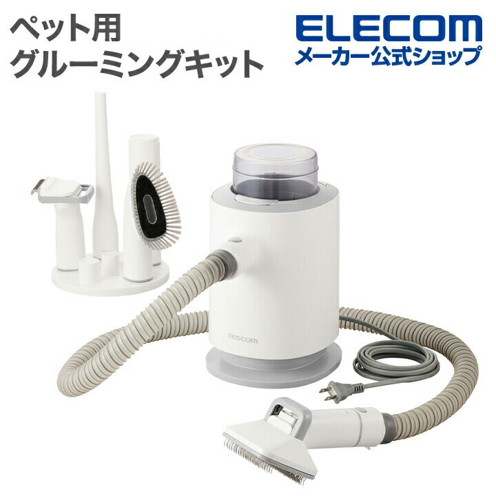 テスコム ペット用 グルーミング キット ペット用品 5in1 3モード 軽量・コンパクト サイクロン式 ホワイト PET-TK02WH 9,984円