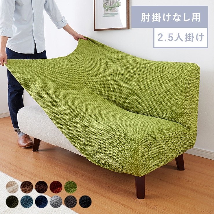 ソファーカバー 2.5人掛け 肘なし ウエーブ生地 洗える ウォッシャブル 北欧 おしゃれ 2.5人用 肘あり 肘掛けあり フィット ズレない ストレッチ 伸縮 [ReFit] リフィット カバー