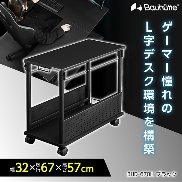 Bauhutte バウヒュッテ BHD-670H-BK 昇降式L字デスク ブラック ハイタイプ 【日時指定不可】 メーカー直送