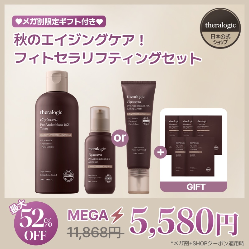 【公式】【メガ割限定】秋のエイジングケア！フィトセラリフティングセット(化粧水 / アンプル / クリーム / スキンケア / 弾力ケア / リフティングケア)