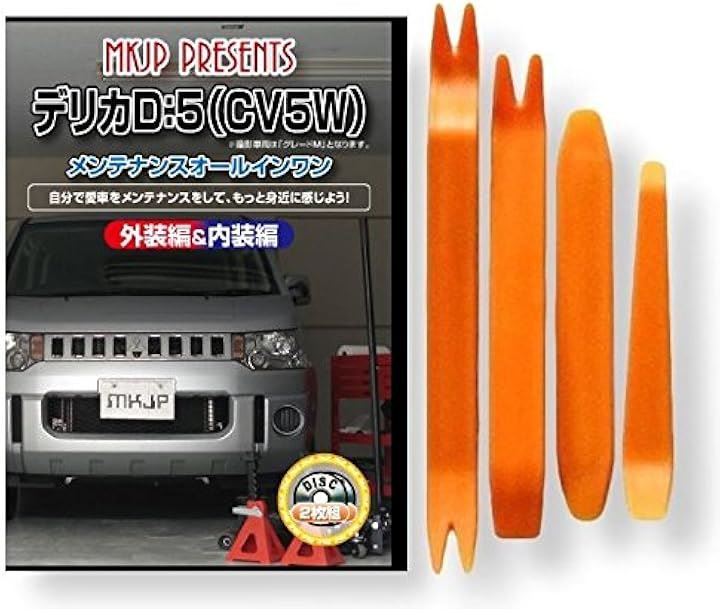 互換品 デリカ D5 CV5W メンテナンス DVD 内張り はがし 内装 外し 外装 剥がし 4点 工具 セット DAIHATSU ダイハツ スマホ特典付 C41