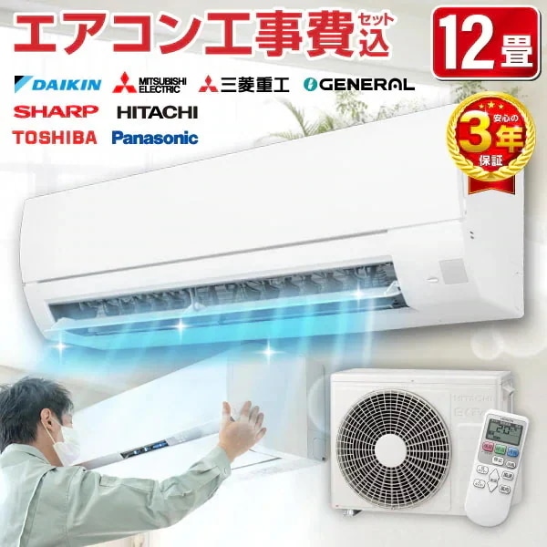【メーカーおまかせ】 エアコン 12畳 工事費込み 工事費込 100V対応 2023年モデル 国内メーカー 冷房 暖房 冷暖房 工事保証3年 安心工事 エクプラ特選