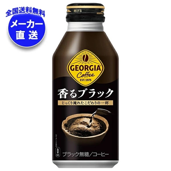 コカコーラ ジョージア 香るブラック 400mlボトル缶×24本入×(2ケース) メーカー直送