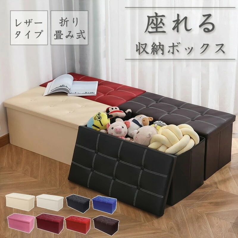【本日限定】収納スツール 収納ボックス ワイド 76cm チェア 椅子 収納ボックス スツール 折りたたみ 座面取り外し可能 PUレザータイプ 収納BOX イス チェア オットマン 足置き おしゃれ