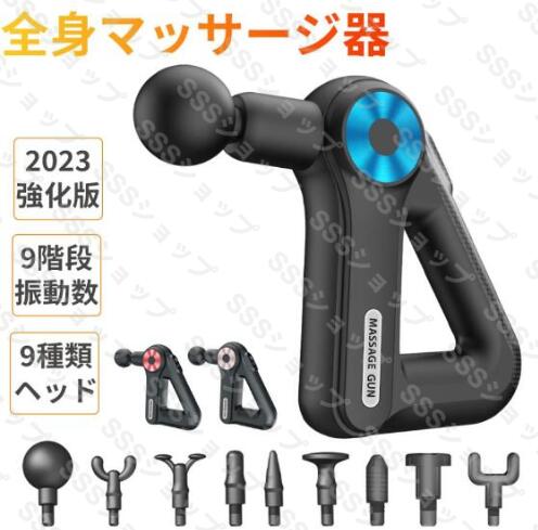 マッサージガン 軽量 筋膜リリース 9段階調節 9種類ヘッド マッサージ器 電動 ガン 肩こり 全身 マッサージ 充電式 肩 腰 マッサージ機