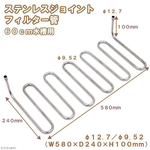 ステンレスジョイント　６０ｃｍ水槽用　直径１２．７／直径９．５２　淡水水槽専用　ＣＲＣ10―03―10―85―30