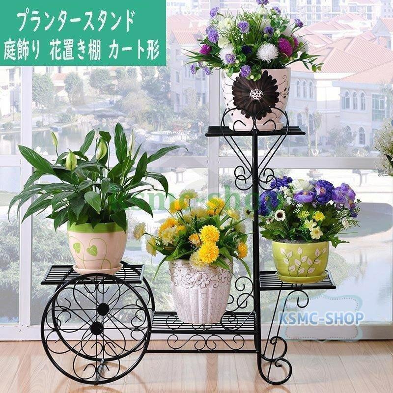 挑戦！プランタースタンド フラワースタンド ガーデンラック 鉢スタンド 植木鉢 棚 花台 鉢植え ベランダ アイアン ガーデニング 庭飾り 花置き棚カート形
