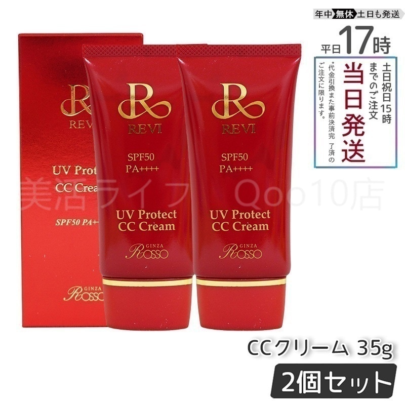 【2個セット】 REVI ルヴィ UVプロテクトCCクリーム 35g UVクリーム 日焼け止め