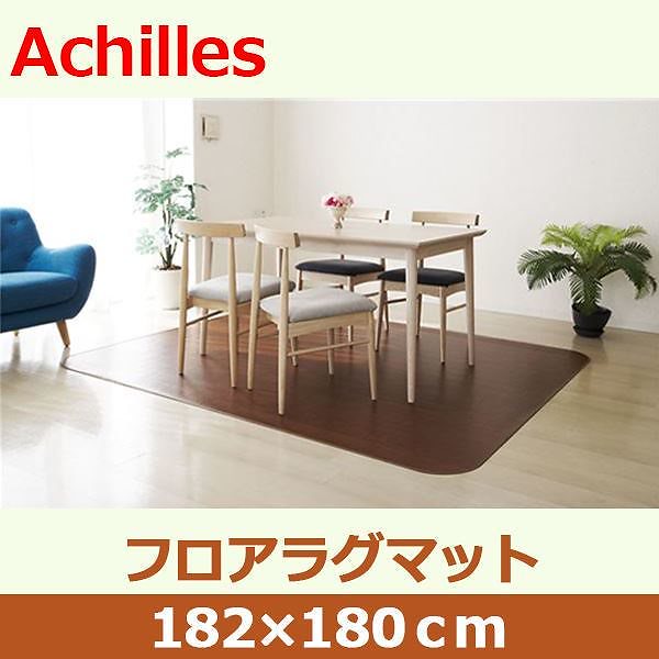 アキレス 滑り止めつき クッションフロアラグマット ミドルブラウン 182x180cm