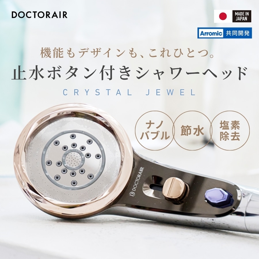 クリスタルジュエル スペシャル エディション BSH-01 SSV 【お客様都合の返品交換対応不可】 シャワー シャワーヘッド 塩素除去 手元止水 節水 ナノバブル おすすめ
