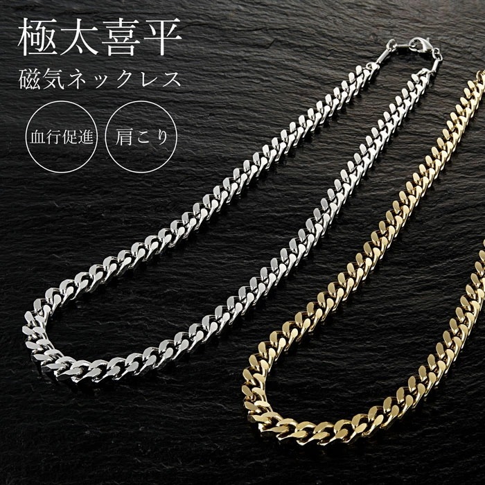 医療機器認証 磁気ネックレス メンズ おしゃれ 喜平 ネックレス 極太喜平磁気ネックレス 52cm ゴールド シルバー 太め 磁気の力で血行促進 肩こり 首こりに 肩こり解消グッズ メンズ プレゼ