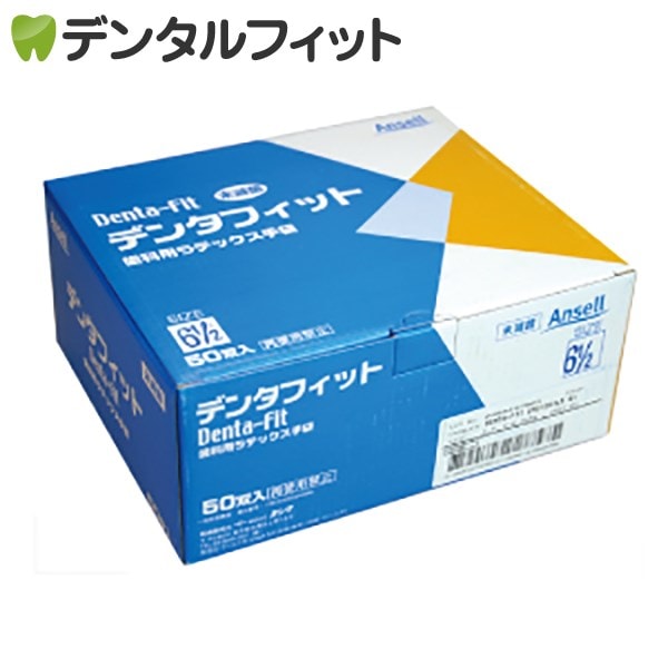 送料無料デンタフィット(歯科用ラテックス手袋 左右別立体グローブ パウダーフリー) / 6.0サイズ / 1箱(50双入り)
