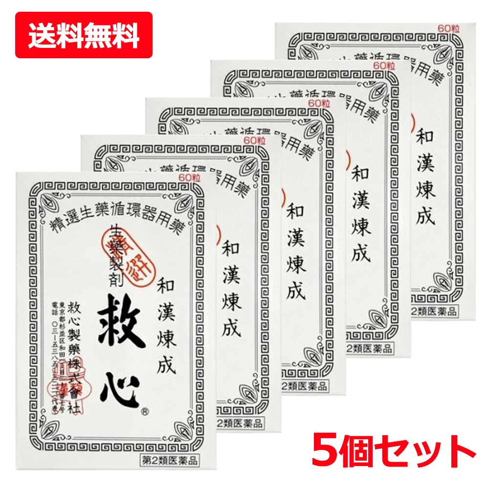 【第2類医薬品】【5個セット】【救心製薬】救心 60粒×5 どうき 息切れ 疲れがとれない 気つけ 生薬