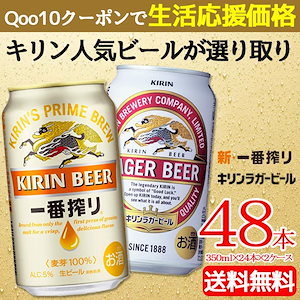 Qoo10] 一番搾り 送料無料キリン 人気ビール選り取り2種