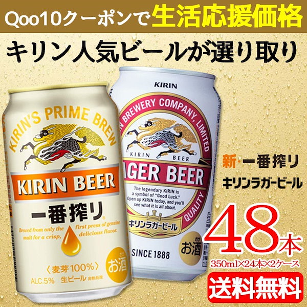 Qoo10] 一番搾り 送料無料キリン 人気ビール選り取り2種