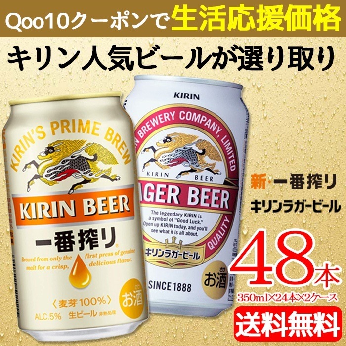 [Qoo10] 一番搾り : 送料無料キリン 人気ビール選り取り2種 : お酒