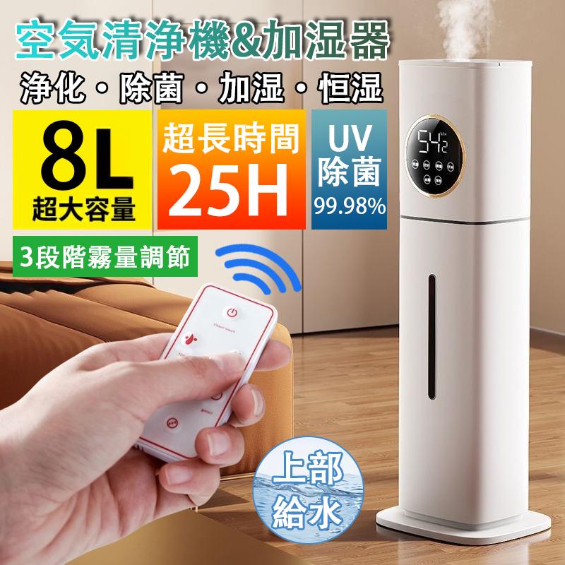 加湿器 超音波 大容量8L 3段階噴霧調整 湿度設定 UV除菌 空気浄化 自動湿度調節 UV除菌機能付き リモコン付 アロマ対応 タイマー 上部給水 冬乾燥対策 静音