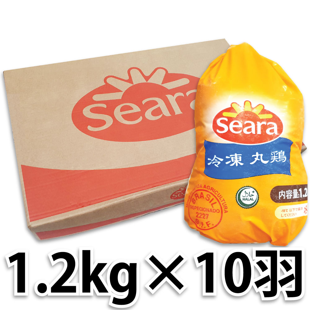 冷凍 ブラジル産 グリラー 丸鶏 10羽 1.2kgサイズ / 中抜き ハラール認証 鶏肉 チキン 1BOX箱売り