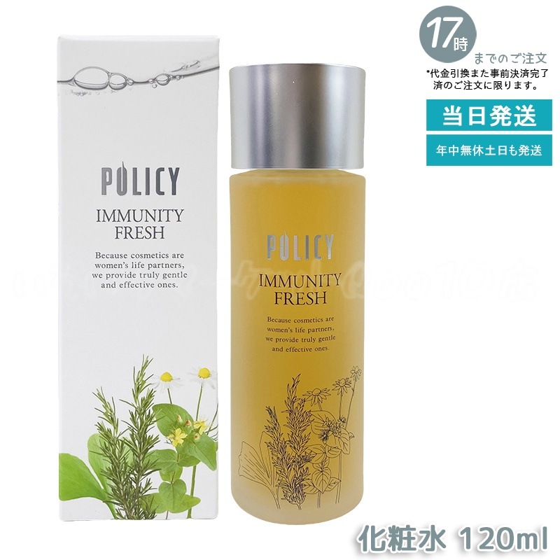 ポリシー化粧品 イミュニティフレッシュ 120mL