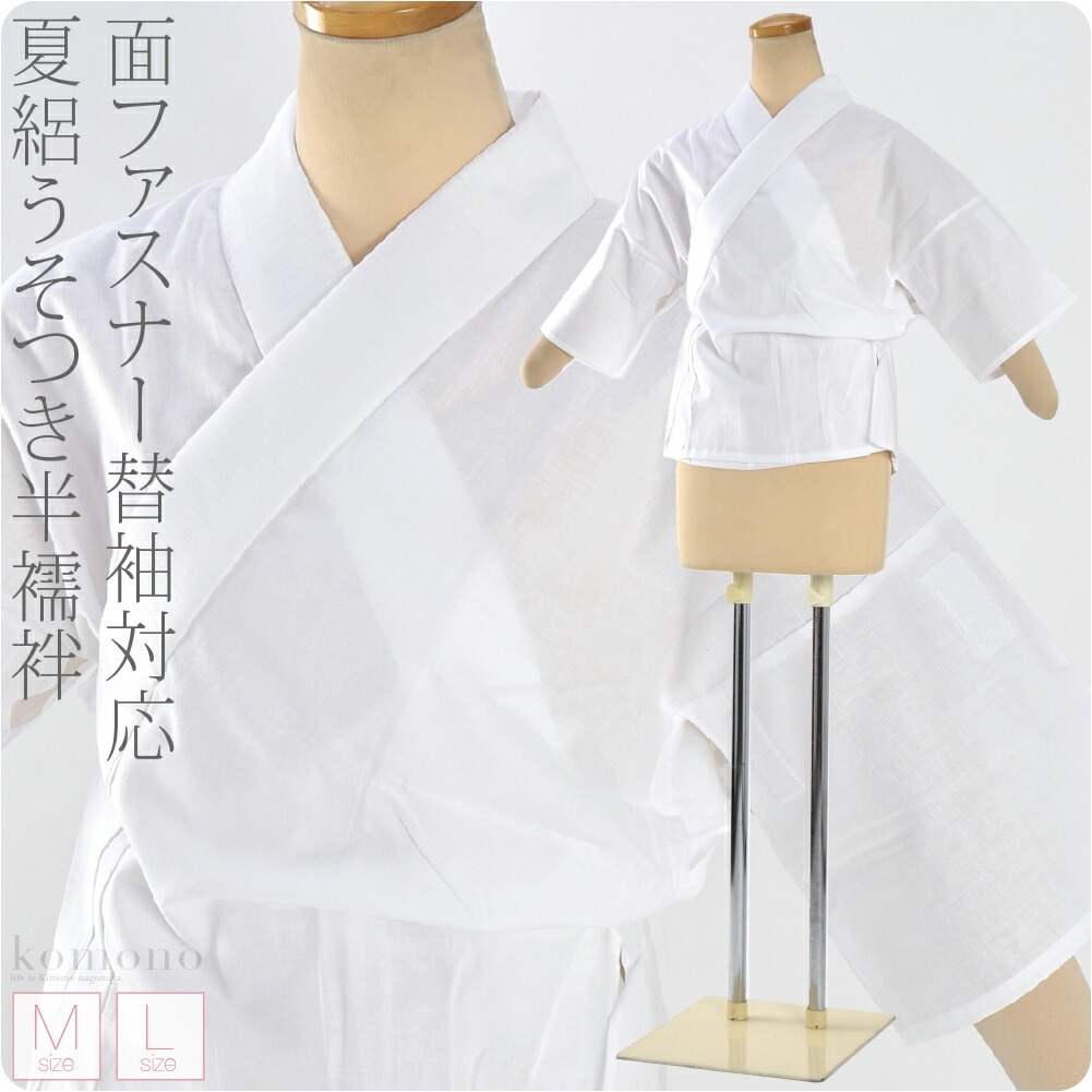 うそつき襦袢 日本製 夏絽 うそつき半襦袢 抗菌さらし 3段ゴムボタン M-L 10022232