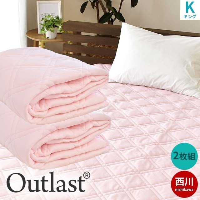 送料無料西川 アウトラスト 2枚セット 敷きパッド キング 180205cm ピンク ニット生地 SEK 抗菌 防臭 防ダニ マイティトップ9K-CM40090216SETPIPI