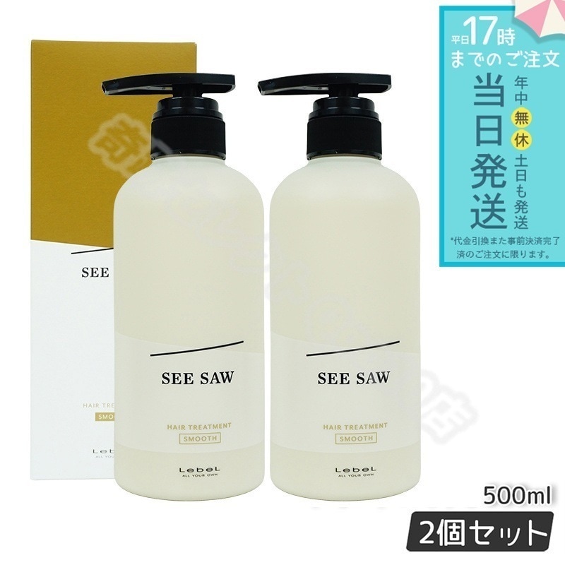 【2個セット】 ルベル シーソー ヘアトリートメントS スムース 500mL LEBEL SEE/SAW