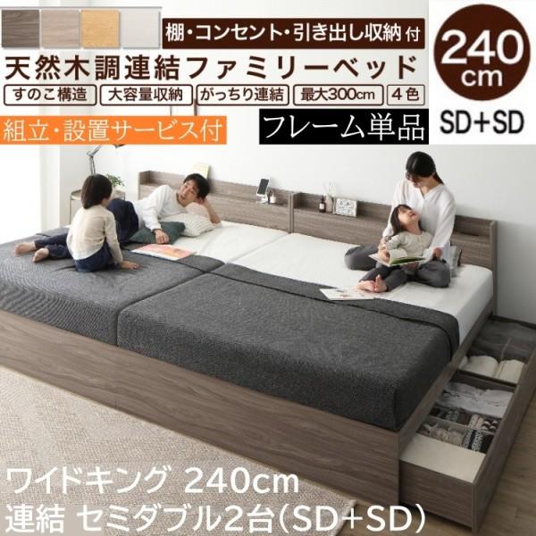 組立設置サービス付 ワイドキングベッド 240cm セミダブルベッド (SD+SD) 2台セット 宮棚 コンセント 引出し 収納 連結金具 フレーム単品