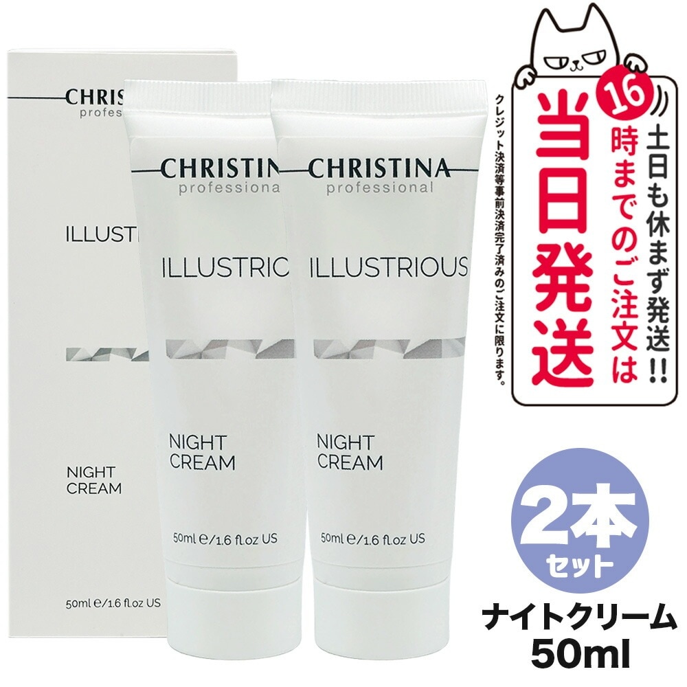 【2個セット】CHRISTINA クリスティーナ イラストリアス ナイトクリーム 50mL 夜用 スキンケア 正規品