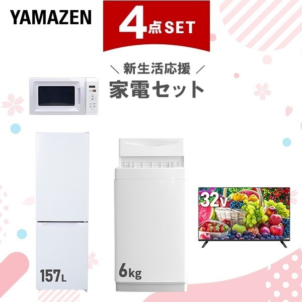 新生活家電セット 4点セット 一人暮らし (6kg洗濯機 157L冷蔵庫 電子レンジ スマートテレビ 32型)