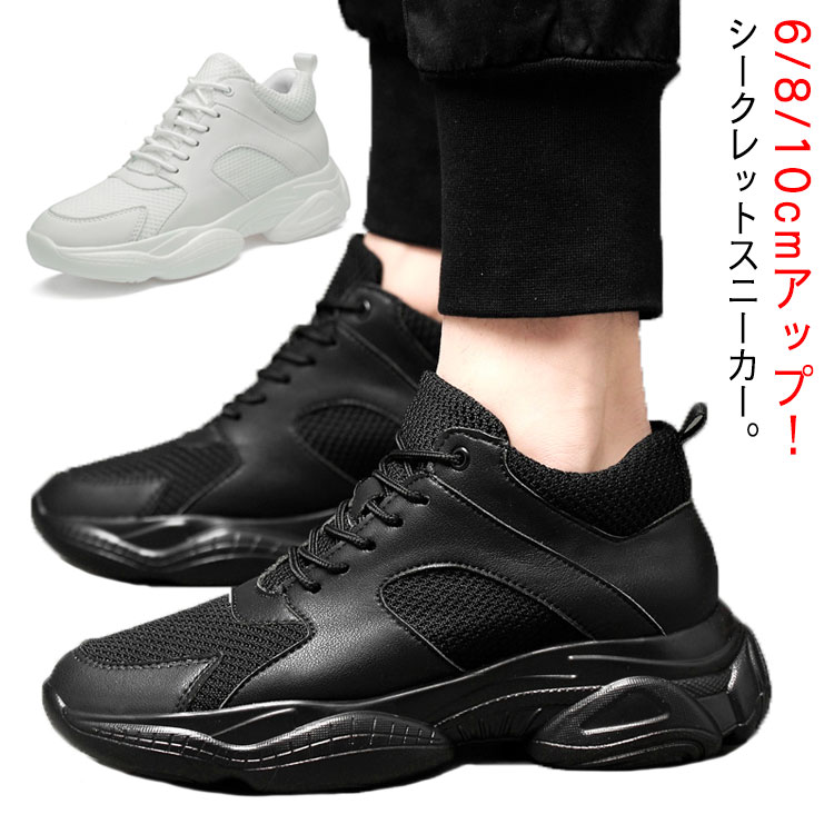 スニーカーシークレットスニーカーメンズ身長アップ6/8/10cmアッlプスニーカーレディース背が高くなる靴シークレットシューズシューズインヒールスニーカー