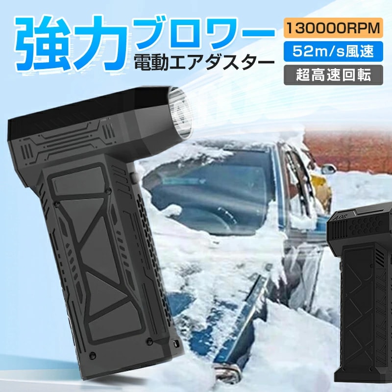最強ブロアー 暴力的なターボファン 除雪ブロワー ブロワー 手持ちブロワージェット 電動エアダスター 130000RPM ミニブロワー 洗車 庭掃除雑草 除雪 洗車 花粉対策 防災グッズ ミニジェット
