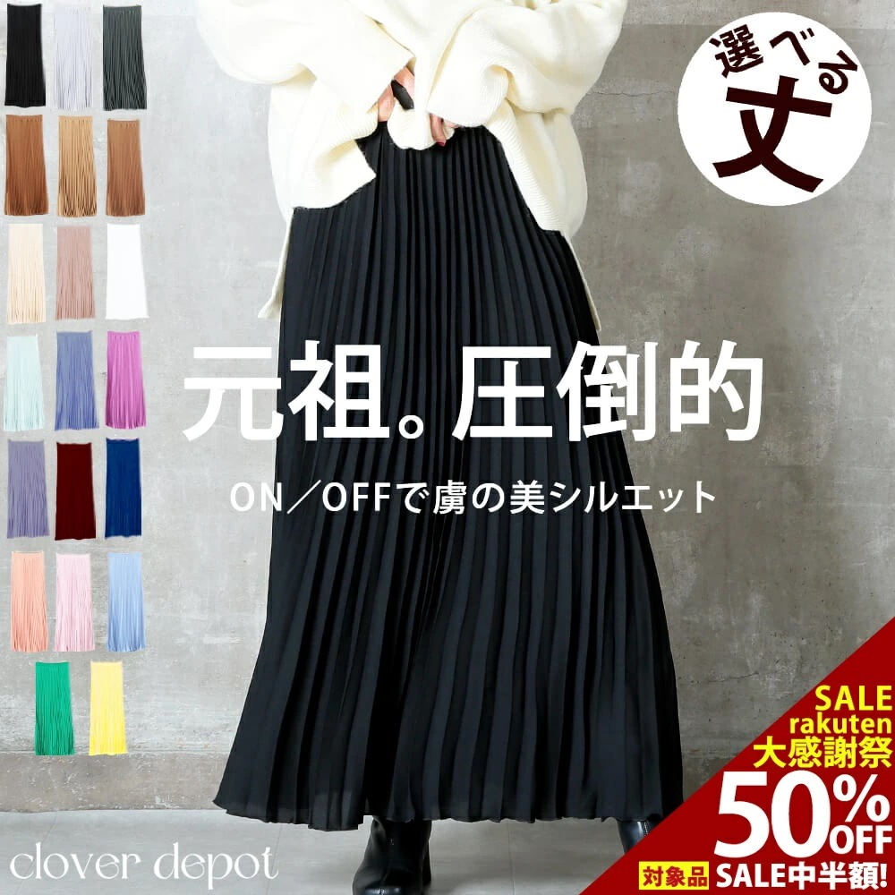 丈2種 元祖 プリーツスカート スカート ロング 丈 プリーツ 秋 冬 おしゃれ ロングスカート ミモレ丈 フレアスカート マキシスカート aライン フレア ボリューム 大きいサイズ ひざ丈 きれいめ