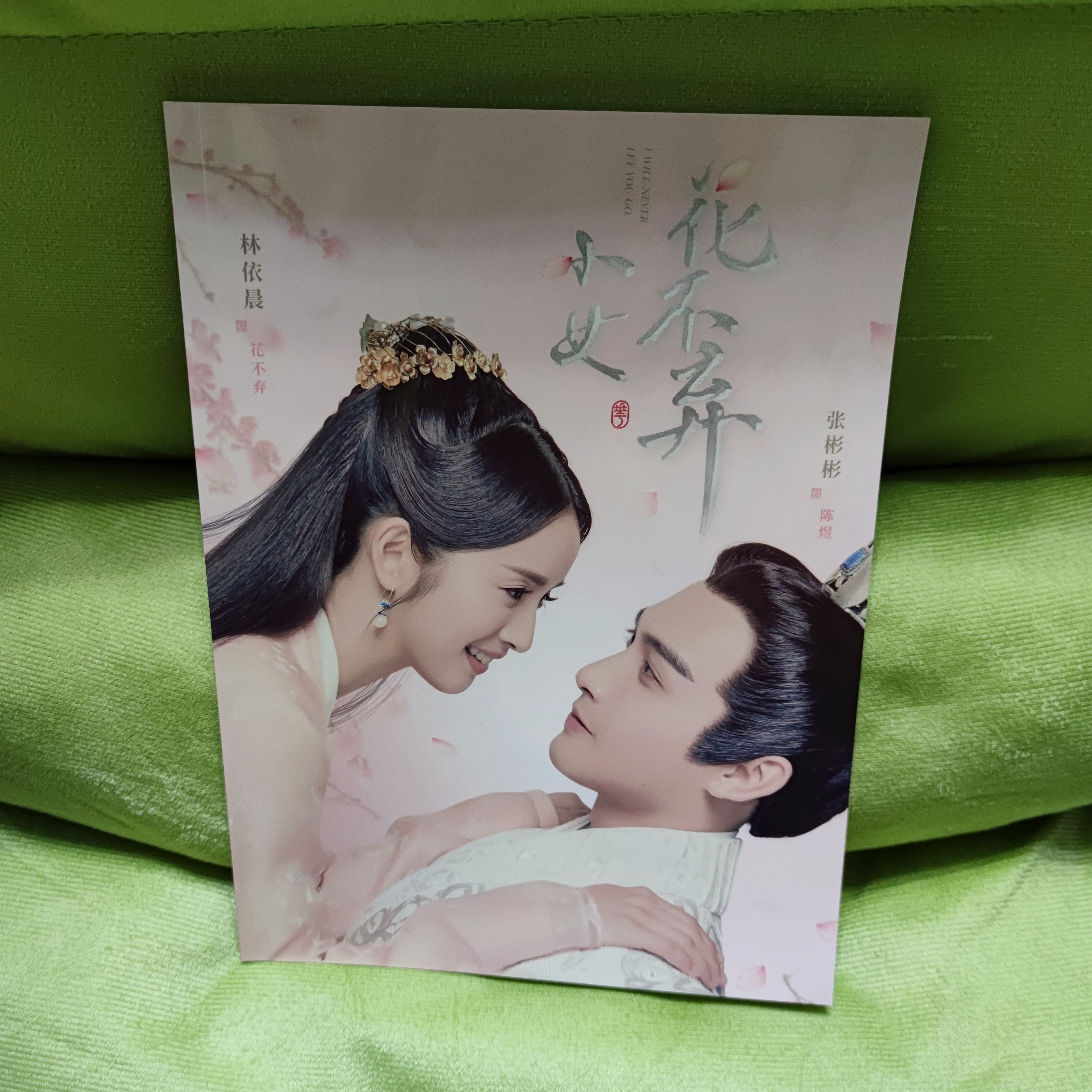 中国ドラマ『花不棄カフキ運命の姫と仮面の王子』花不棄 陳煜 林依晨 張彬彬 ファンブック 画集 A4写真集52p ポスター10枚 写真30枚 グッズセット 5,395円