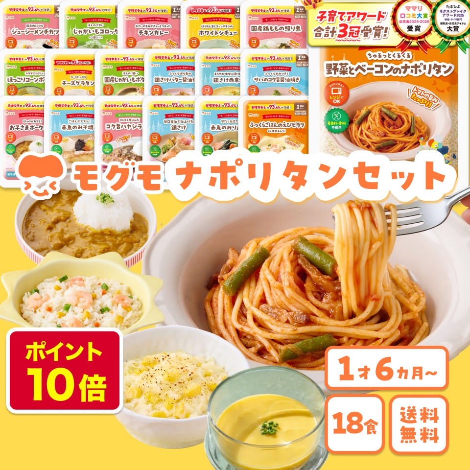 モグモ 冷凍 幼児食 1歳半 から 6歳 ナポリタン ピラフ 詰め合わせ 18食 セット こども ご飯 無添加 栄養 豊富 野菜 肉 魚 時短 レンジ 国内製造 管理栄養士 mogumo