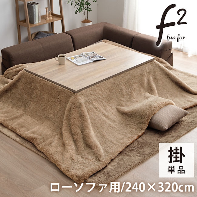 フェイクファーこたつ布団240x320cm フランネル 手洗い可 こたつ掛布団 コタツ布団（751）