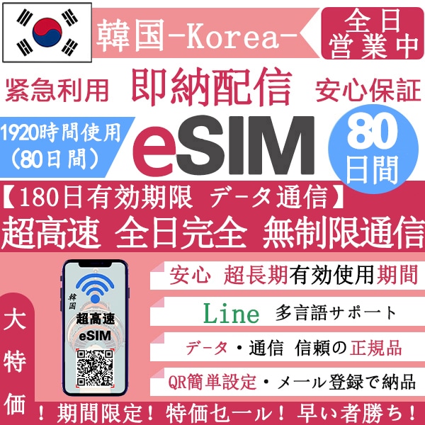 【韓国eSIM 安心保证】正規eSIM 超高速 80日間 データ無制限 韓国eSIM 無制限 QRコードで esim 韓国 80日間 簡単登録 eSIM 不要電話番号
